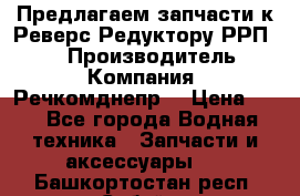 Предлагаем запчасти к Реверс-Редуктору РРП-40 › Производитель ­ Компания “Речкомднепр“ › Цена ­ 4 - Все города Водная техника » Запчасти и аксессуары   . Башкортостан респ.,Сибай г.